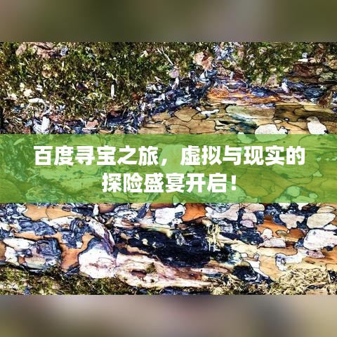 百度寻宝之旅，虚拟与现实的探险盛宴开启！