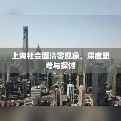 上海社会面清零现象，深度思考与探讨