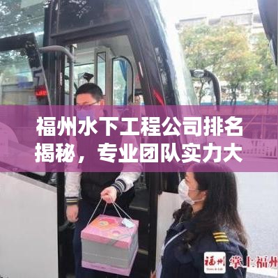 福州水下工程公司排名揭秘，专业团队实力大比拼！
