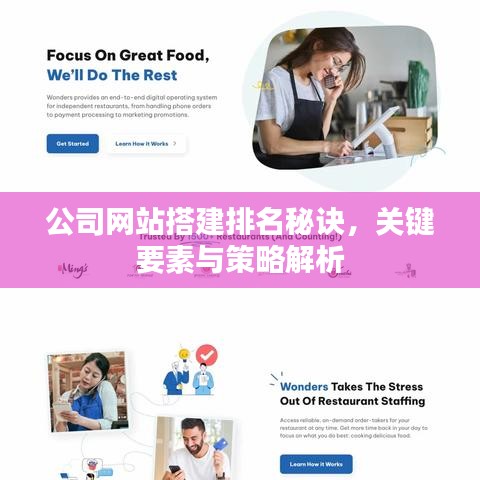 公司网站搭建排名秘诀，关键要素与策略解析