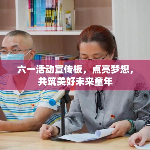 六一活动宣传板，点亮梦想，共筑美好未来童年