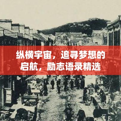 纵横宇宙，追寻梦想的启航，励志语录精选