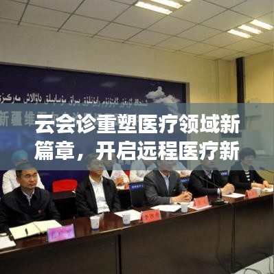 云会诊重塑医疗领域新篇章，开启远程医疗新时代