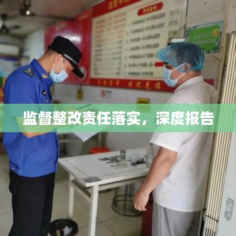 监督整改责任落实，深度报告