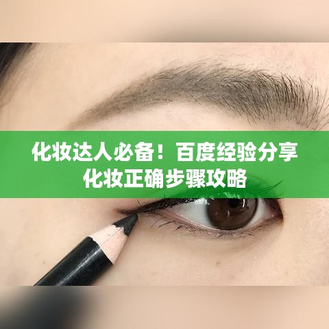化妆达人必备！百度经验分享化妆正确步骤攻略