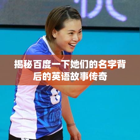揭秘百度一下她们的名字背后的英语故事传奇
