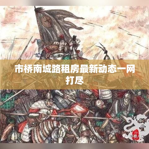 市桥南城路租房最新动态一网打尽