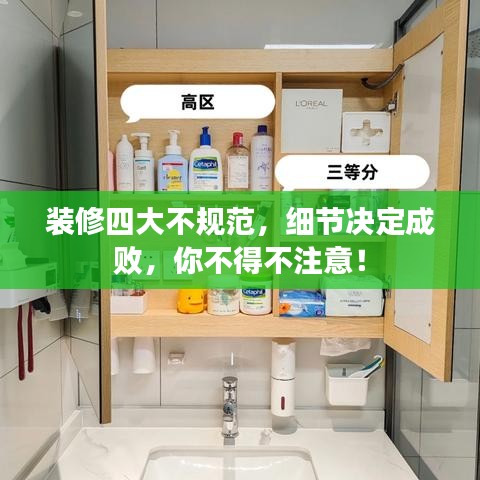 装修四大不规范，细节决定成败，你不得不注意！