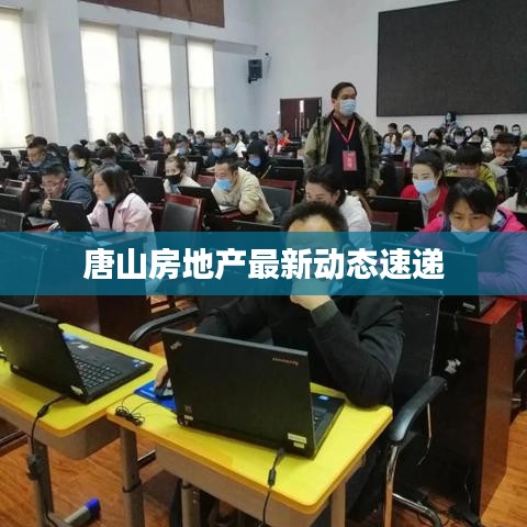 唐山房地产最新动态速递
