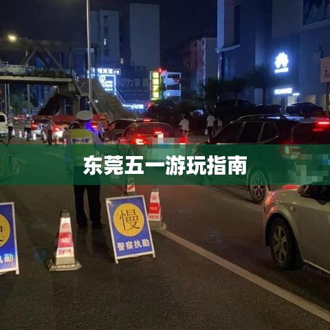 东莞五一游玩指南