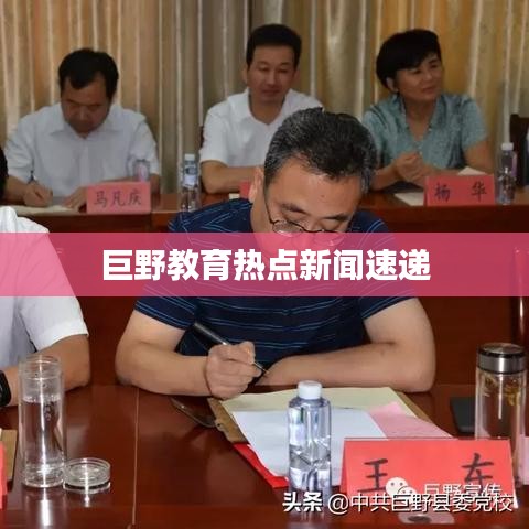 巨野教育热点新闻速递