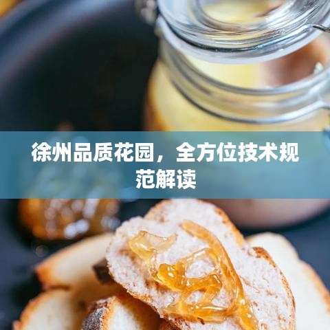 徐州品质花园，全方位技术规范解读