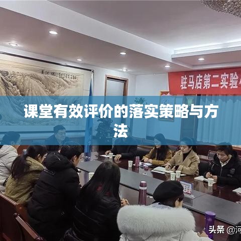 课堂有效评价的落实策略与方法