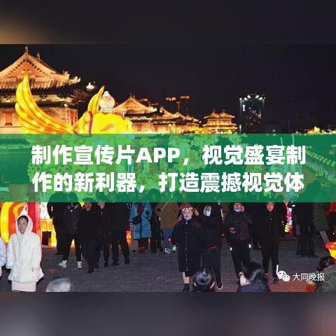 制作宣传片APP，视觉盛宴制作的新利器，打造震撼视觉体验！