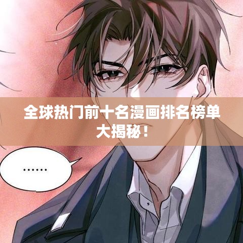 全球热门前十名漫画排名榜单大揭秘！