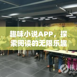趣味小说APP，探索阅读的无限乐趣，百度收录推荐