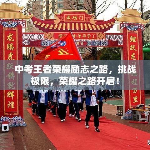 中考王者荣耀励志之路，挑战极限，荣耀之路开启！