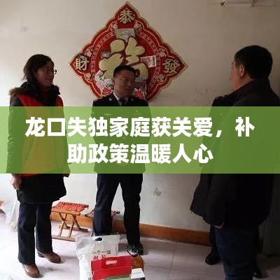 龙口失独家庭获关爱，补助政策温暖人心
