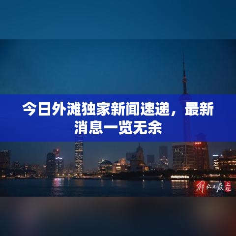 今日外滩独家新闻速递，最新消息一览无余