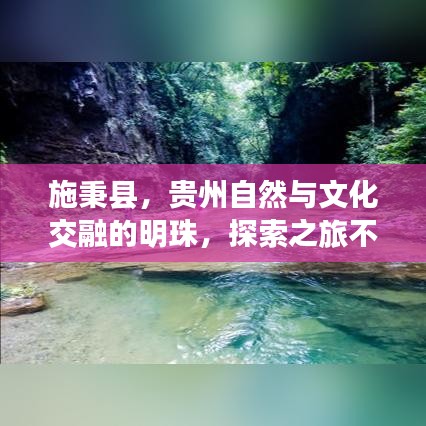 施秉县，贵州自然与文化交融的明珠，探索之旅不容错过！