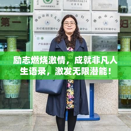 励志燃烧激情，成就非凡人生语录，激发无限潜能！