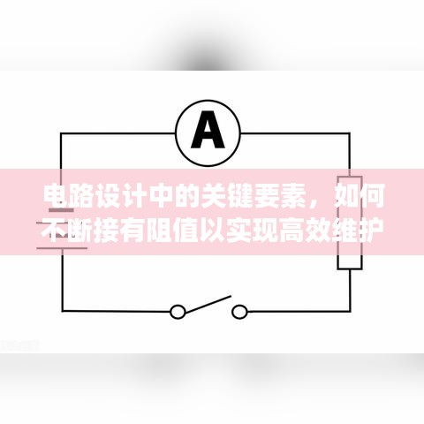电路设计中的关键要素，如何不断接有阻值以实现高效维护与运行