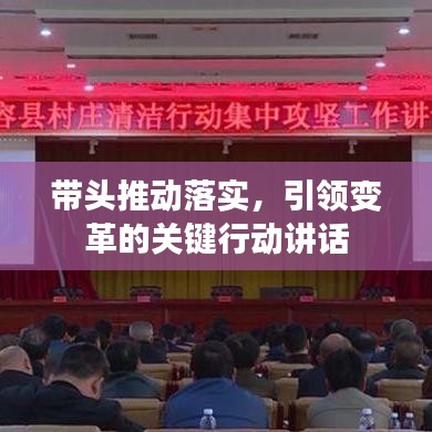 带头推动落实，引领变革的关键行动讲话