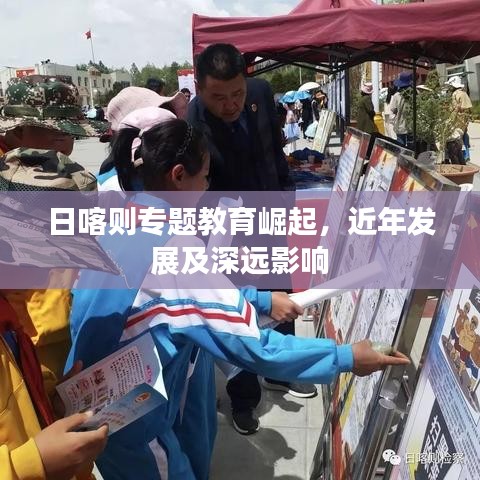 日喀则专题教育崛起，近年发展及深远影响