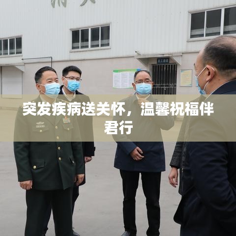 突发疾病送关怀，温馨祝福伴君行