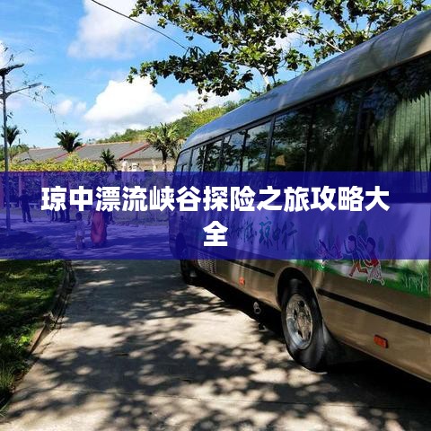 琼中漂流峡谷探险之旅攻略大全