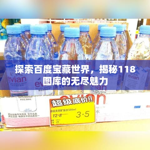 探索百度宝藏世界，揭秘118图库的无尽魅力