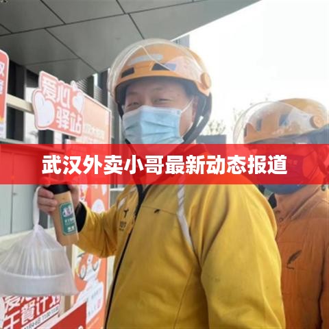 武汉外卖小哥最新动态报道