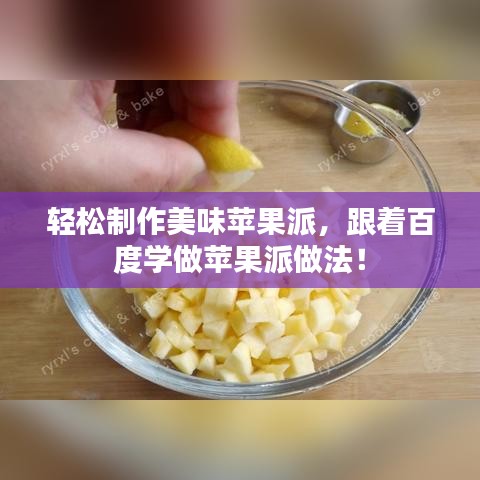轻松制作美味苹果派，跟着百度学做苹果派做法！