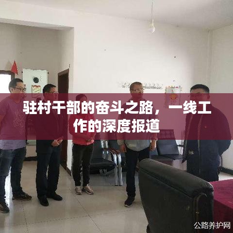 驻村干部的奋斗之路，一线工作的深度报道