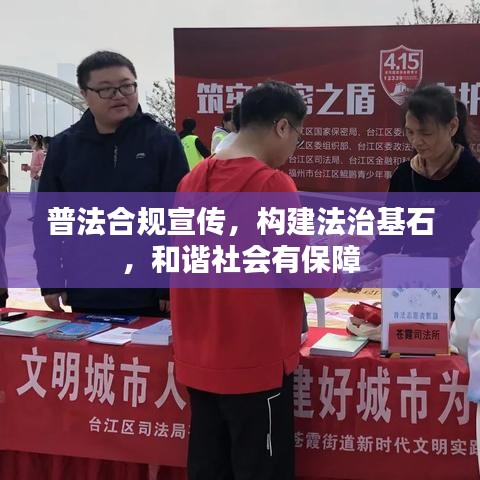 普法合规宣传，构建法治基石，和谐社会有保障