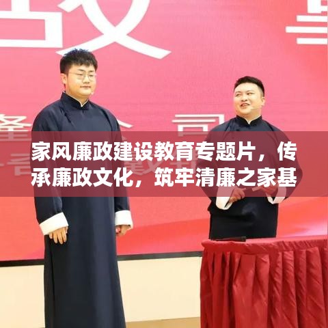 家风廉政建设教育专题片，传承廉政文化，筑牢清廉之家基石