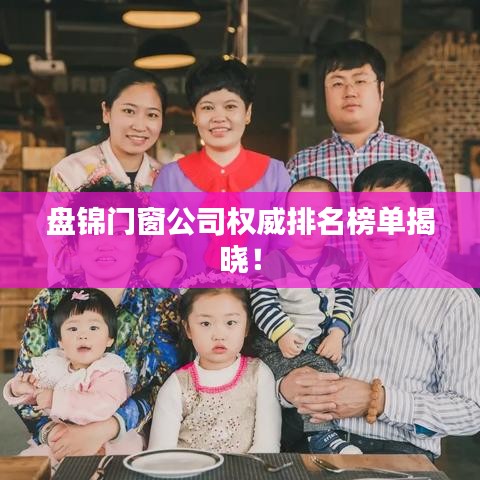 盘锦门窗公司权威排名榜单揭晓！