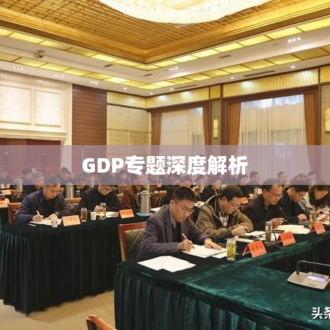 GDP专题深度解析