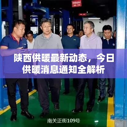 陕西供暖最新动态，今日供暖消息通知全解析