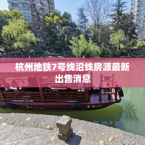 杭州地铁7号线沿线房源最新出售消息
