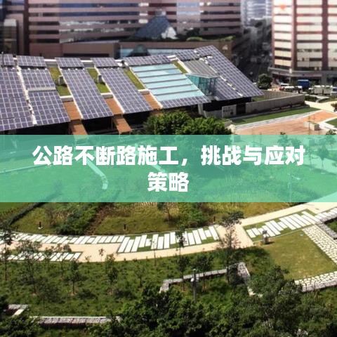 公路不断路施工，挑战与应对策略