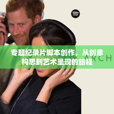 专题纪录片脚本创作，从创意构思到艺术呈现的旅程