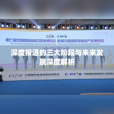 深度报道的三大阶段与未来发展深度解析