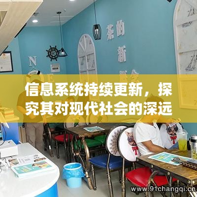 信息系统持续更新，探究其对现代社会的深远影响