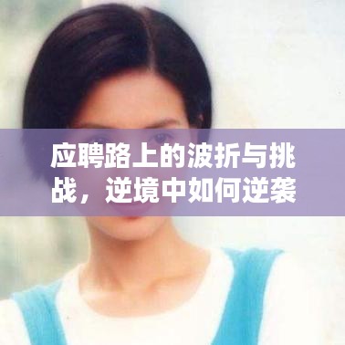 应聘路上的波折与挑战，逆境中如何逆袭？