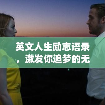 英文人生励志语录，激发你追梦的无穷力量