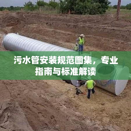 污水管安装规范图集，专业指南与标准解读