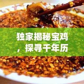 独家揭秘宝鸡，探寻千年历史印记与文化脉络