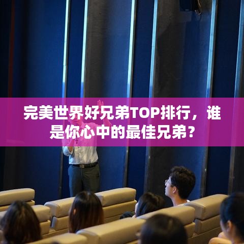 完美世界好兄弟TOP排行，谁是你心中的最佳兄弟？