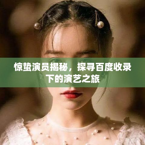 惊蛰演员揭秘，探寻百度收录下的演艺之旅